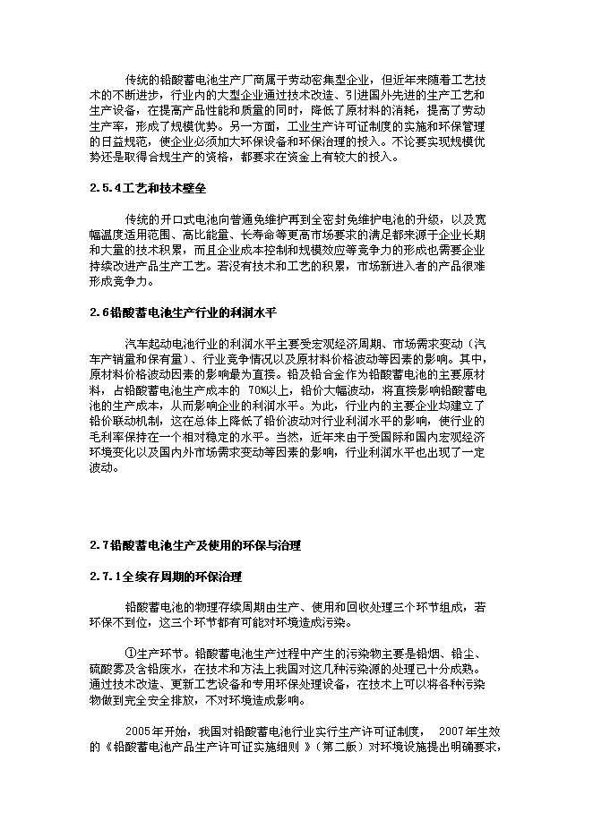 （終稿）儲能和動力電源產業基地新增項目可行性投資論證建議書.doc（最終版）第11頁