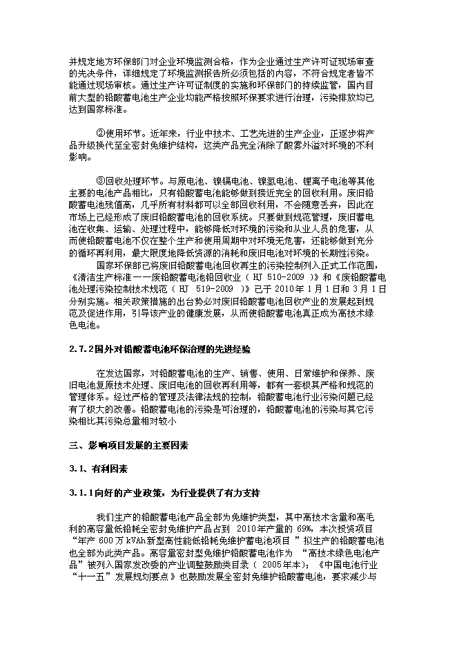 （終稿）儲能和動力電源產業基地新增項目可行性投資論證建議書.doc（最終版）第12頁