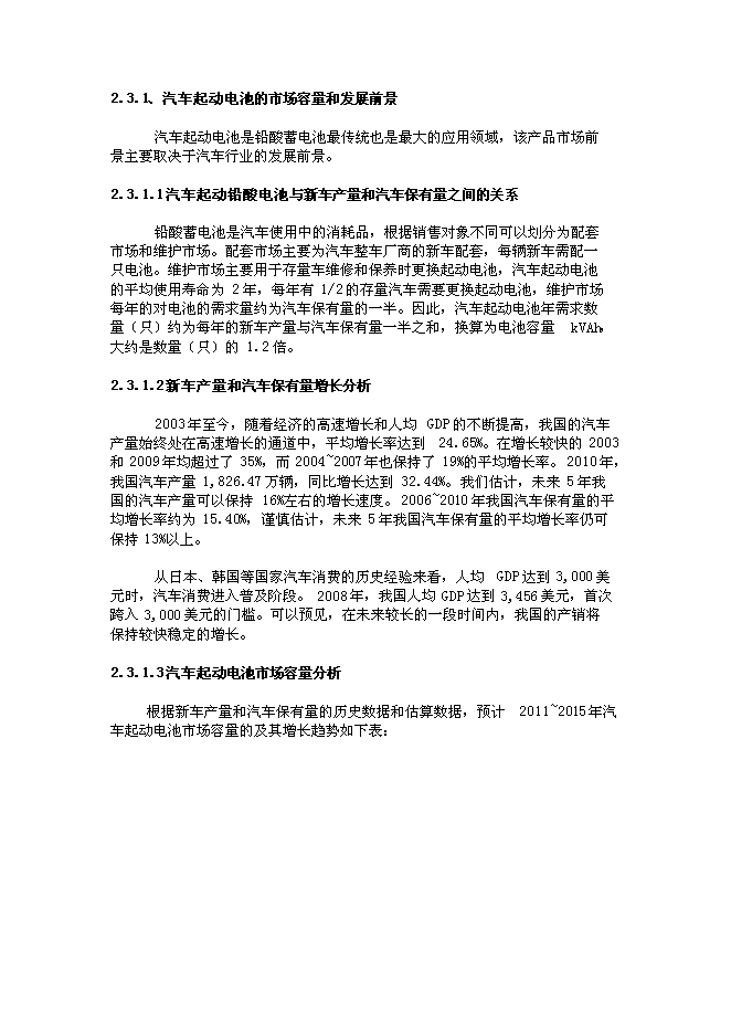 （終稿）儲能和動力電源產業基地新增項目可行性投資論證建議書.doc（最終版）第7頁