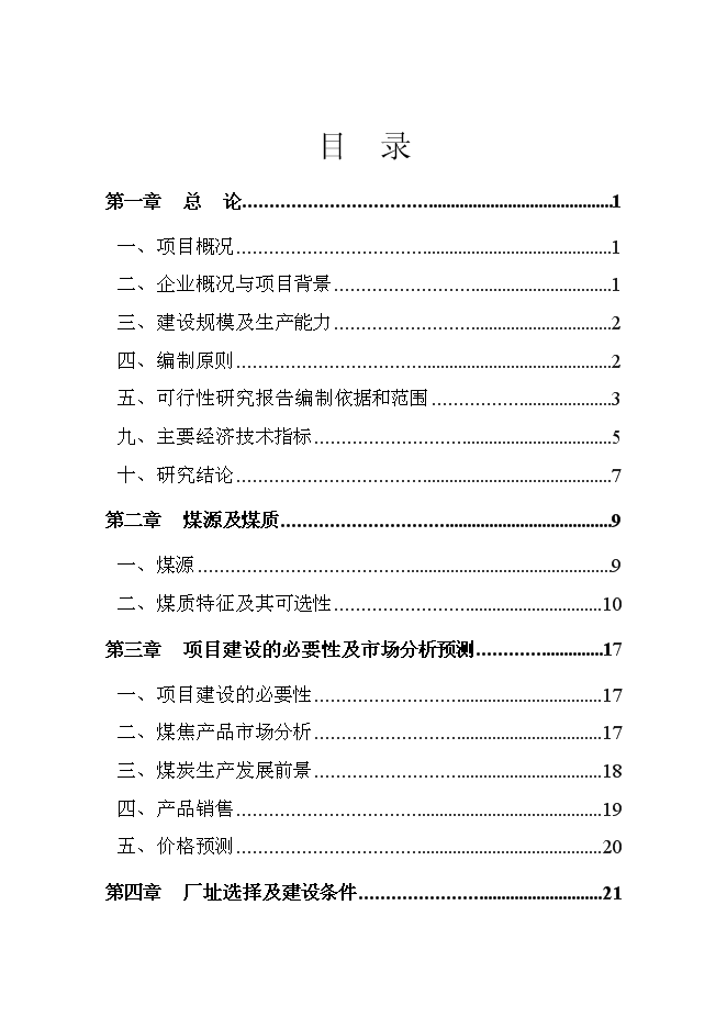 （終稿）入洗原煤180萬ta技改新增項目可行性投資論證建議書.doc（最終版）第1頁