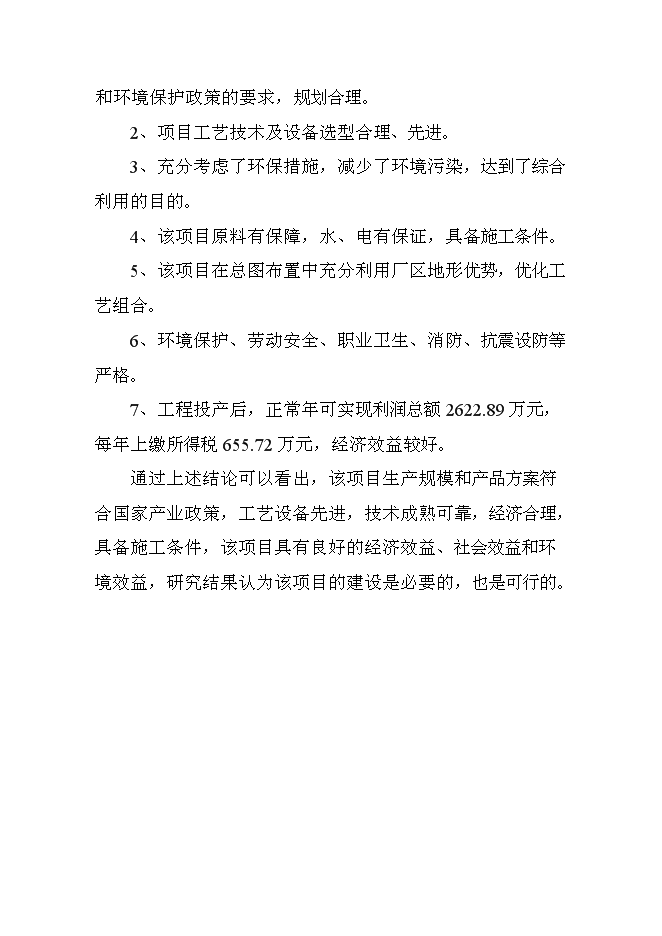 （終稿）入洗原煤180萬ta技改新增項目可行性投資論證建議書.doc（最終版）第12頁