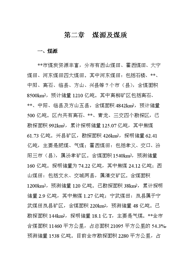 （終稿）入洗原煤180萬ta技改新增項目可行性投資論證建議書.doc（最終版）第14頁