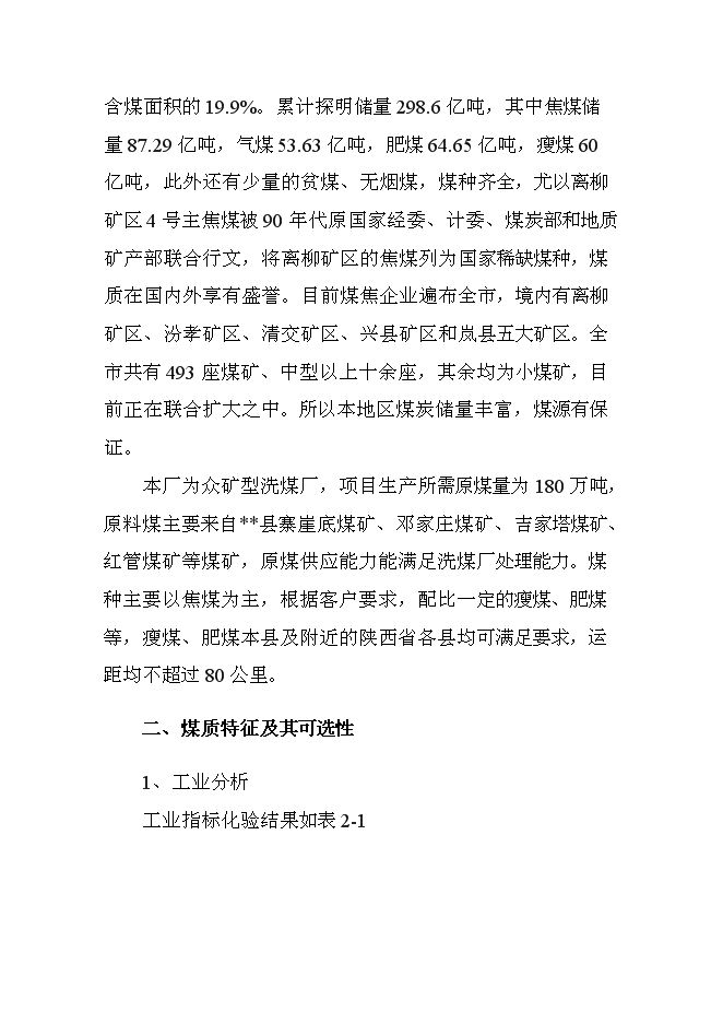 （終稿）入洗原煤180萬ta技改新增項目可行性投資論證建議書.doc（最終版）第15頁