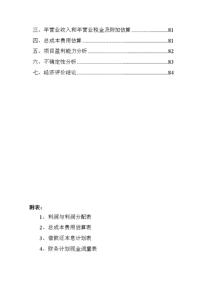 （終稿）入洗原煤180萬ta技改新增項目可行性投資論證建議書.doc（最終版）第4頁