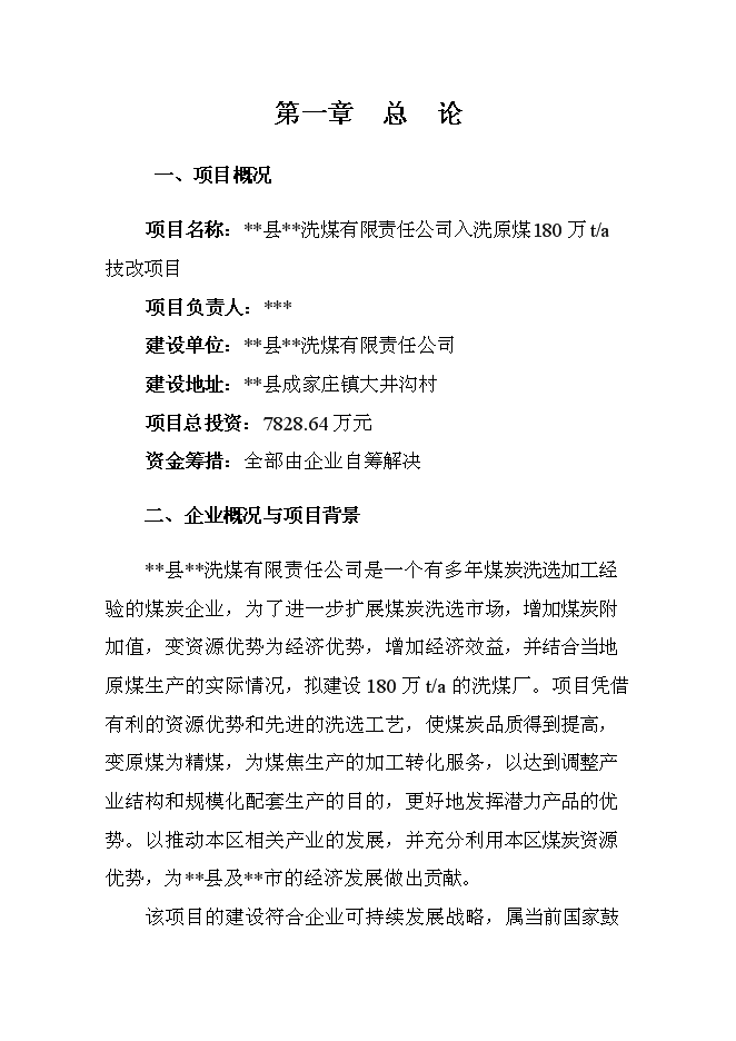 （終稿）入洗原煤180萬ta技改新增項目可行性投資論證建議書.doc（最終版）第6頁