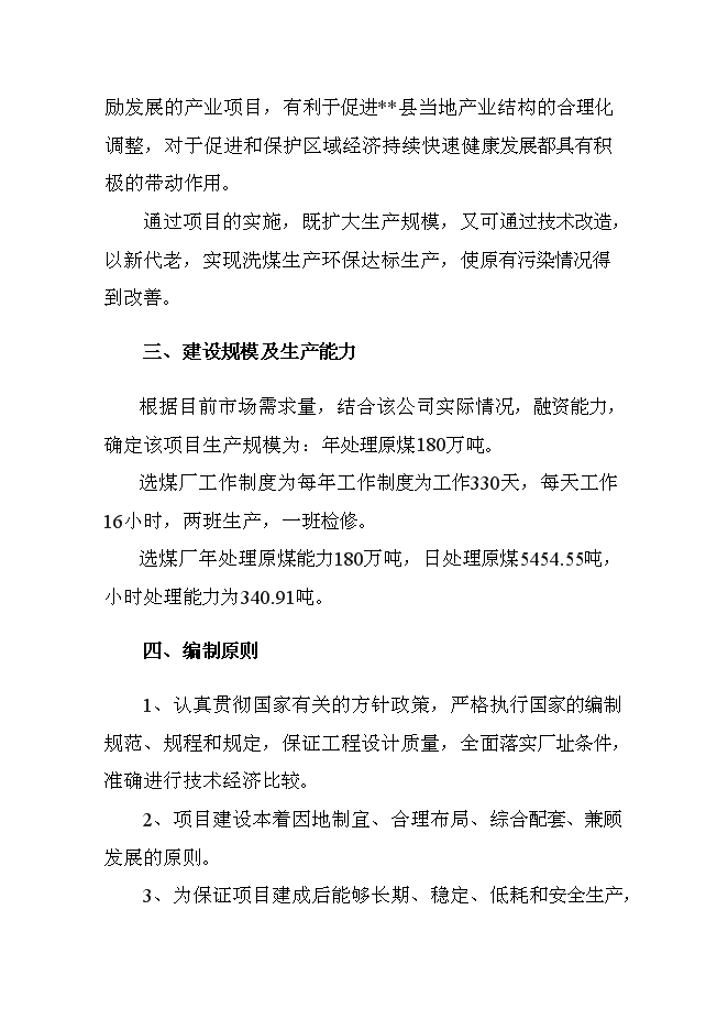 （終稿）入洗原煤180萬ta技改新增項目可行性投資論證建議書.doc（最終版）第7頁