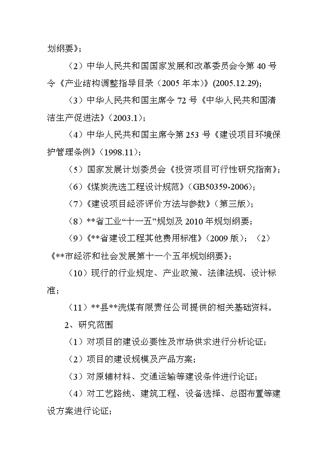 （終稿）入洗原煤180萬ta技改新增項目可行性投資論證建議書.doc（最終版）第9頁