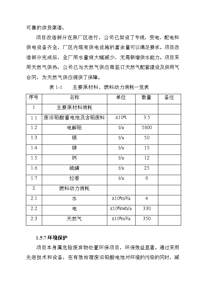 （終稿）再生鉛冶煉技術改造新增項目可行性投資論證建議書.doc（最終版）第10頁