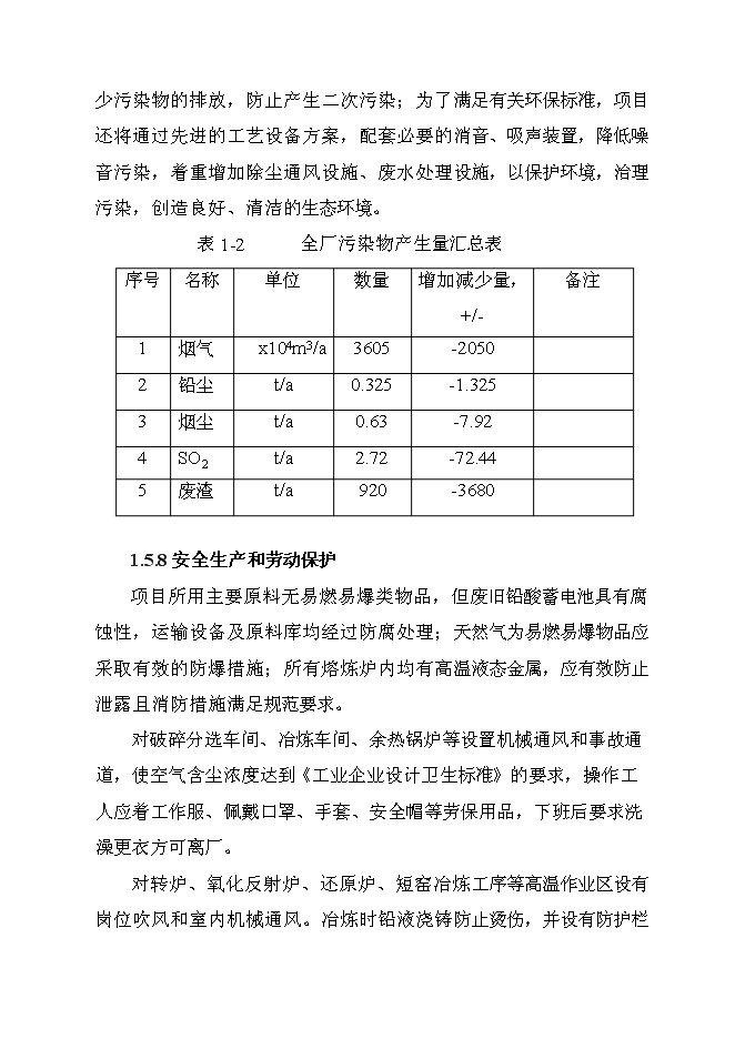 （終稿）再生鉛冶煉技術改造新增項目可行性投資論證建議書.doc（最終版）第11頁