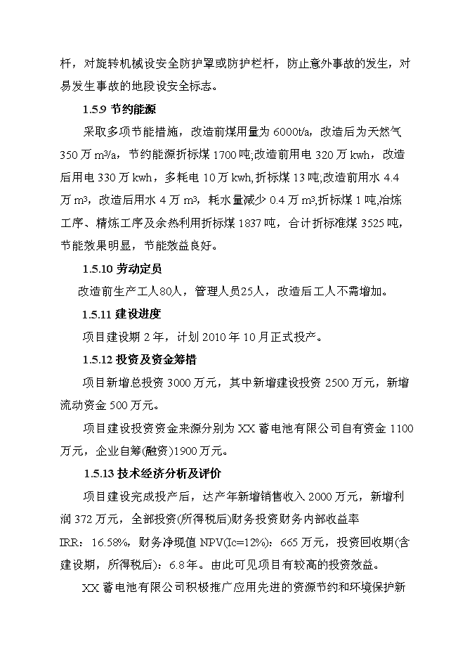 （終稿）再生鉛冶煉技術改造新增項目可行性投資論證建議書.doc（最終版）第12頁