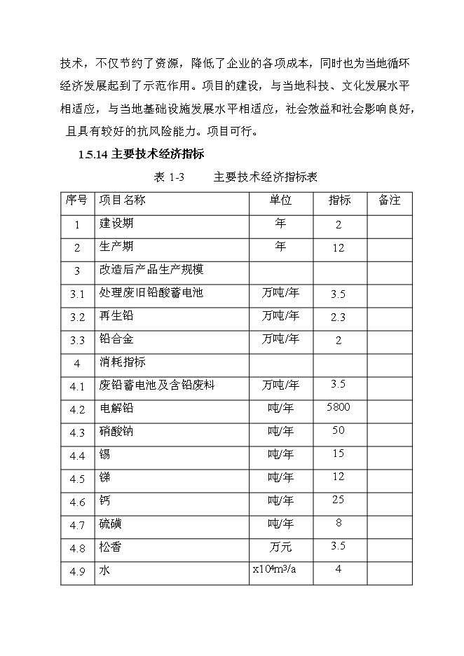 （終稿）再生鉛冶煉技術改造新增項目可行性投資論證建議書.doc（最終版）第13頁