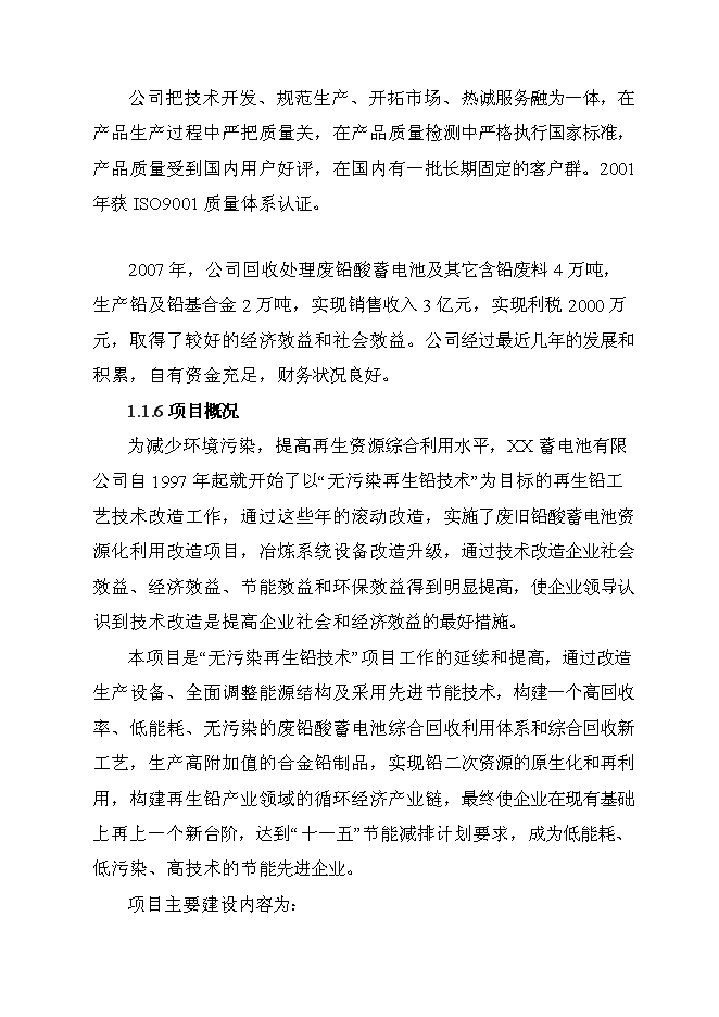 （終稿）再生鉛冶煉技術改造新增項目可行性投資論證建議書.doc（最終版）第2頁
