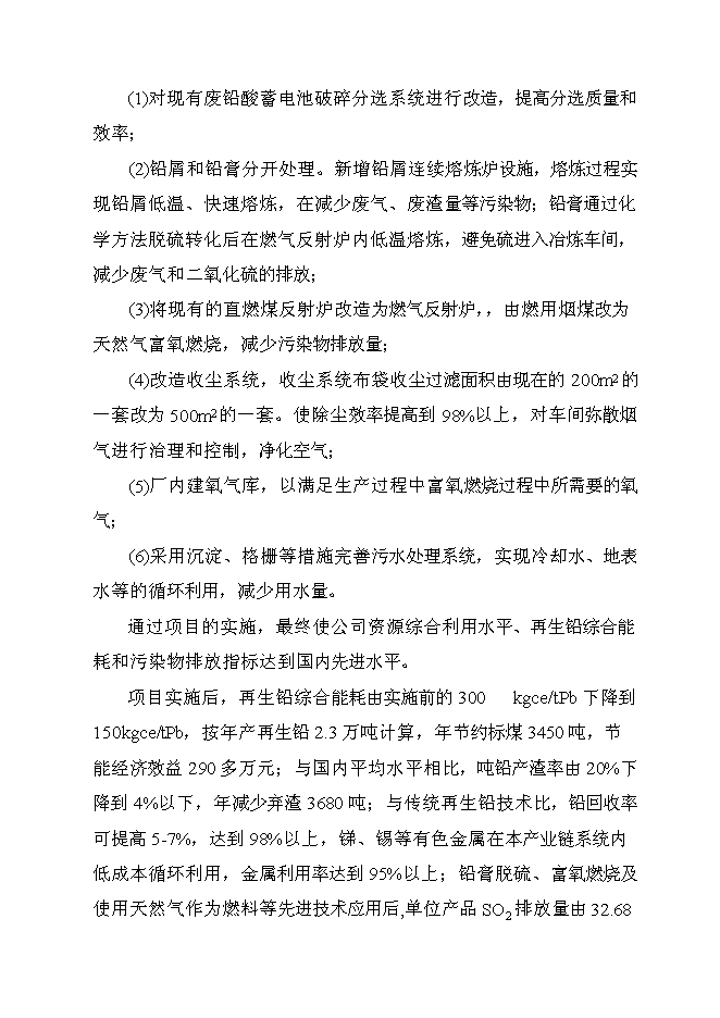 （終稿）再生鉛冶煉技術改造新增項目可行性投資論證建議書.doc（最終版）第3頁