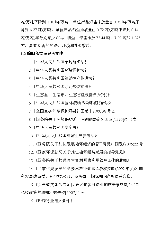 （終稿）再生鉛冶煉技術改造新增項目可行性投資論證建議書.doc（最終版）第4頁
