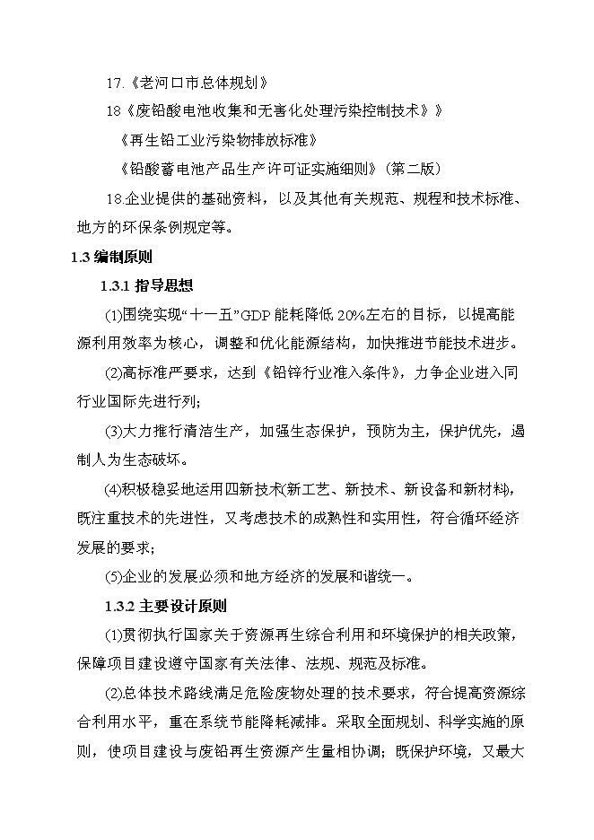 （終稿）再生鉛冶煉技術改造新增項目可行性投資論證建議書.doc（最終版）第5頁
