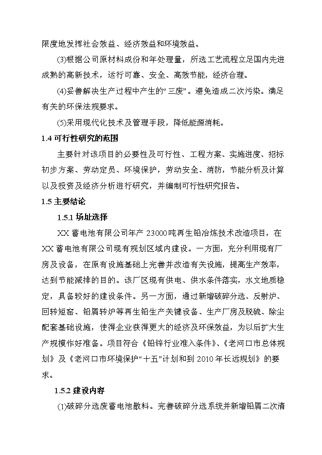（終稿）再生鉛冶煉技術改造新增項目可行性投資論證建議書.doc（最終版）第6頁