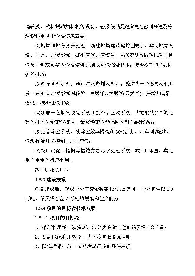 （終稿）再生鉛冶煉技術改造新增項目可行性投資論證建議書.doc（最終版）第7頁