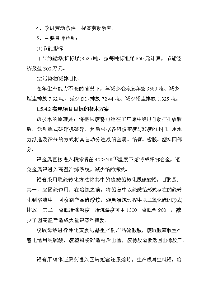 （終稿）再生鉛冶煉技術改造新增項目可行性投資論證建議書.doc（最終版）第8頁
