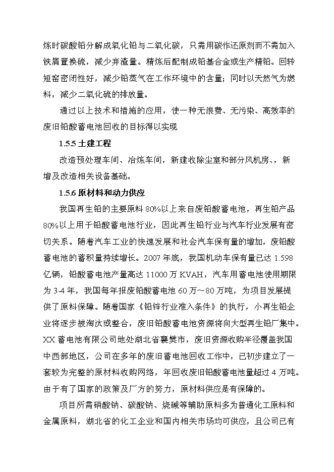 （終稿）再生鉛冶煉技術改造新增項目可行性投資論證建議書.doc（最終版）第9頁