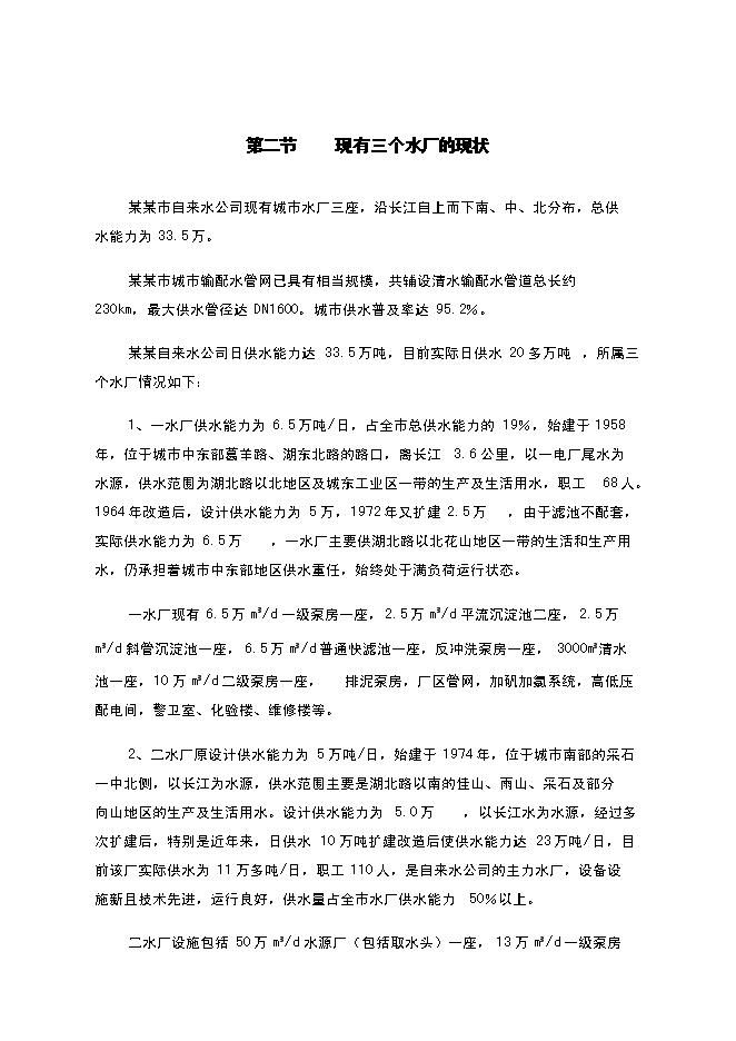 （終稿）供水新增項目(自來水廠)新增項目可行性投資論證建議書.doc（最終版）