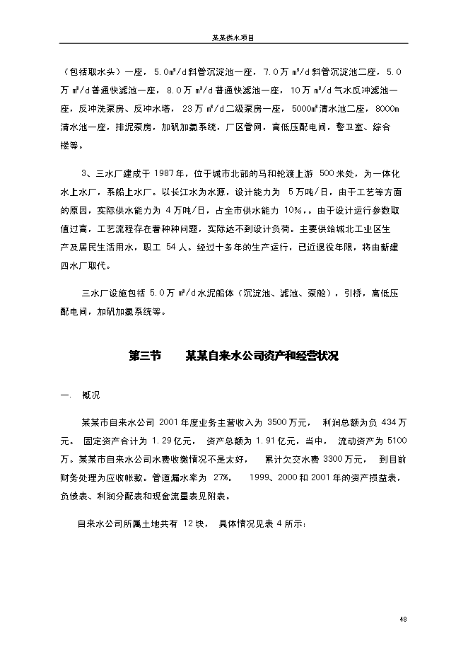 （終稿）供水新增項目(自來水廠)新增項目可行性投資論證建議書.doc（最終版）