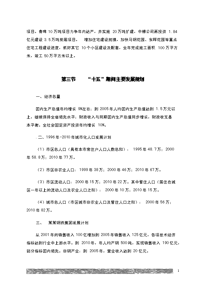 （終稿）供水新增項目(自來水廠)新增項目可行性投資論證建議書.doc（最終版）