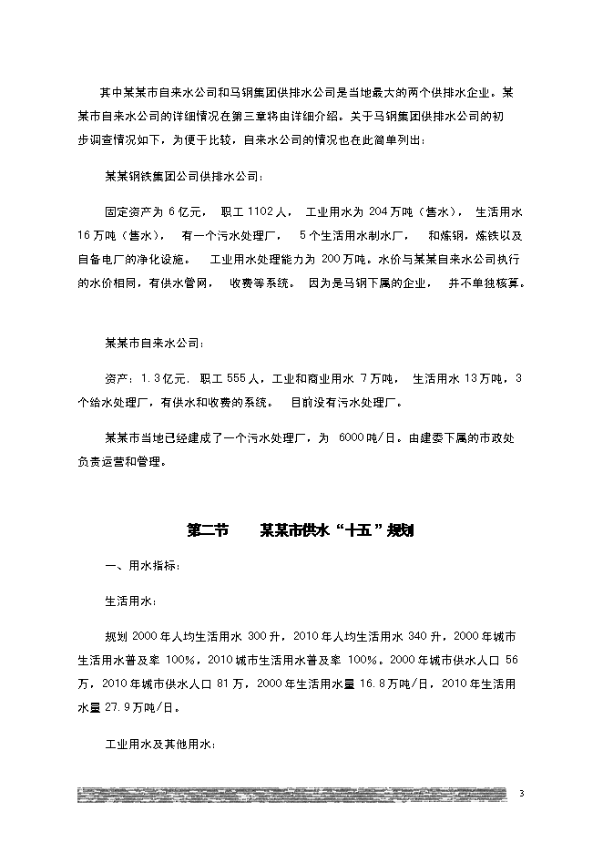 （終稿）供水新增項目(自來水廠)新增項目可行性投資論證建議書.doc（最終版）