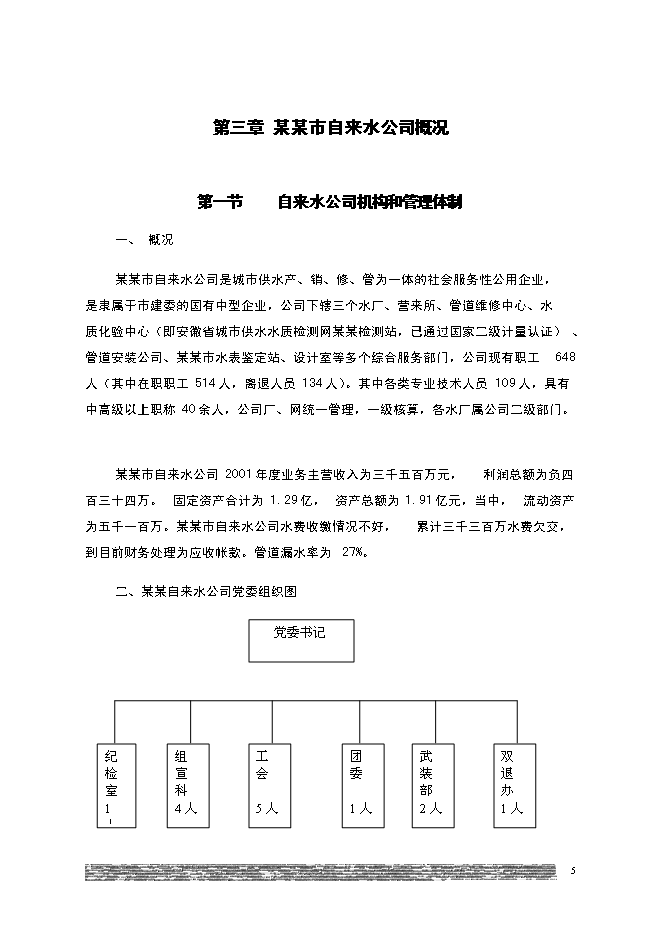 （終稿）供水新增項目(自來水廠)新增項目可行性投資論證建議書.doc（最終版）