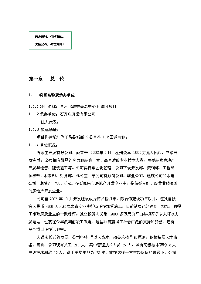 （終稿）養老中心新增項目可行性投資論證建議書(代可行性投資論證建議書).doc（最終版）第1頁