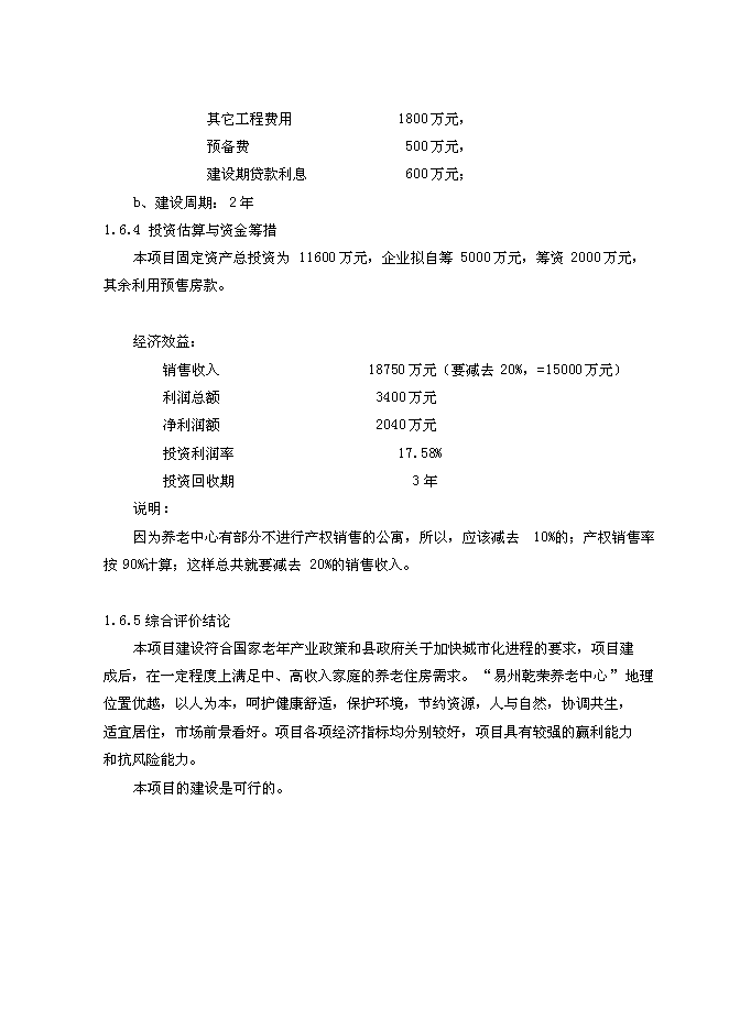 （終稿）養老中心新增項目可行性投資論證建議書(代可行性投資論證建議書).doc（最終版）第10頁