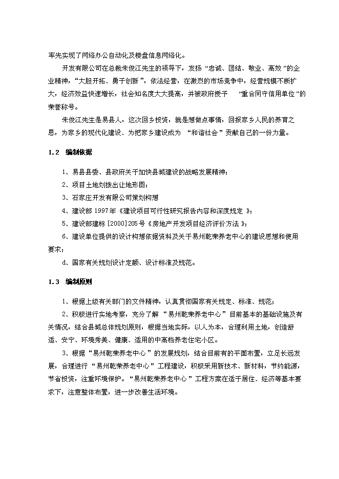 （終稿）養老中心新增項目可行性投資論證建議書(代可行性投資論證建議書).doc（最終版）第2頁