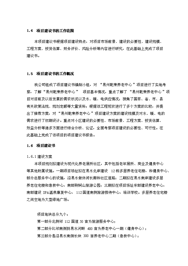 （終稿）養老中心新增項目可行性投資論證建議書(代可行性投資論證建議書).doc（最終版）第3頁