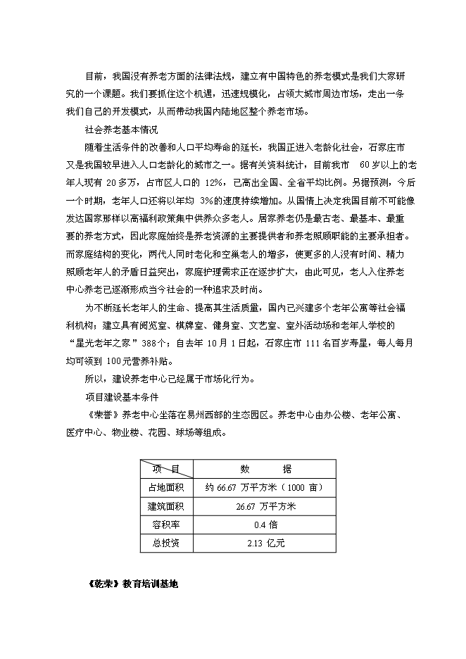 （終稿）養老中心新增項目可行性投資論證建議書(代可行性投資論證建議書).doc（最終版）第5頁