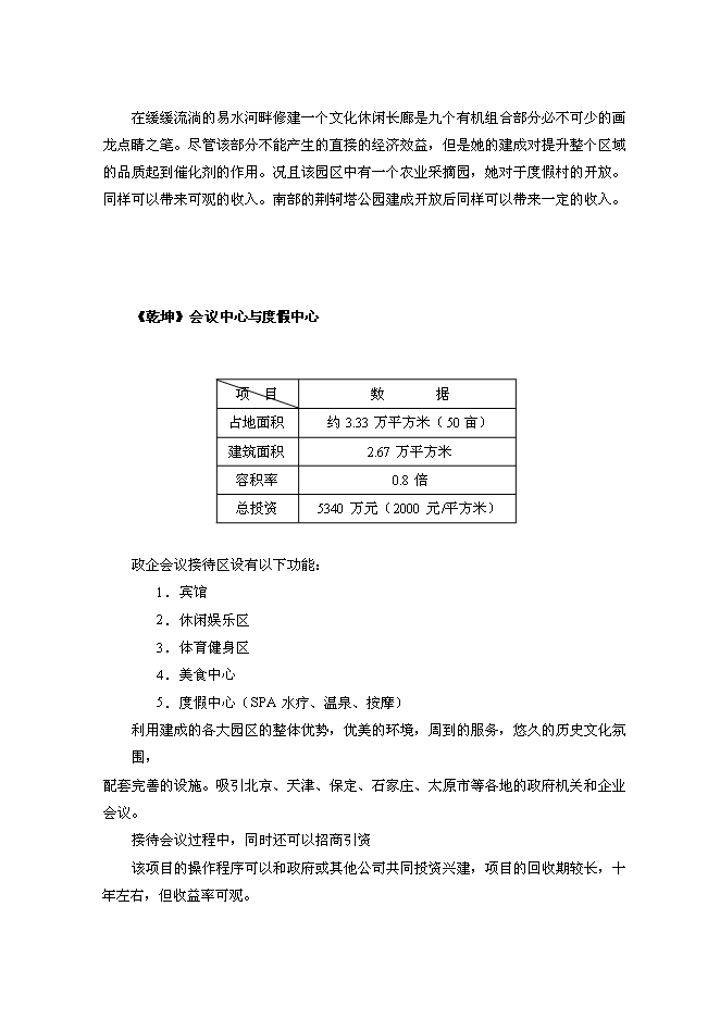 （終稿）養老中心新增項目可行性投資論證建議書(代可行性投資論證建議書).doc（最終版）第8頁