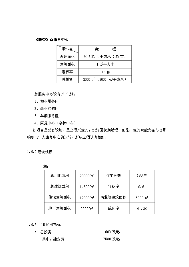 （終稿）養老中心新增項目可行性投資論證建議書(代可行性投資論證建議書).doc（最終版）第9頁