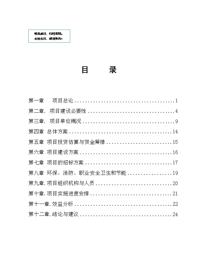 （終稿）俄羅斯啤酒城新增項目可行性投資論證建議書.doc（最終版）
