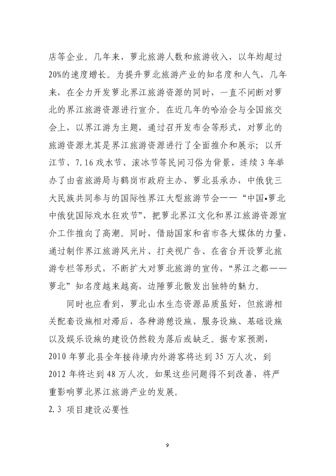 （終稿）俄羅斯啤酒城新增項目可行性投資論證建議書.doc（最終版）