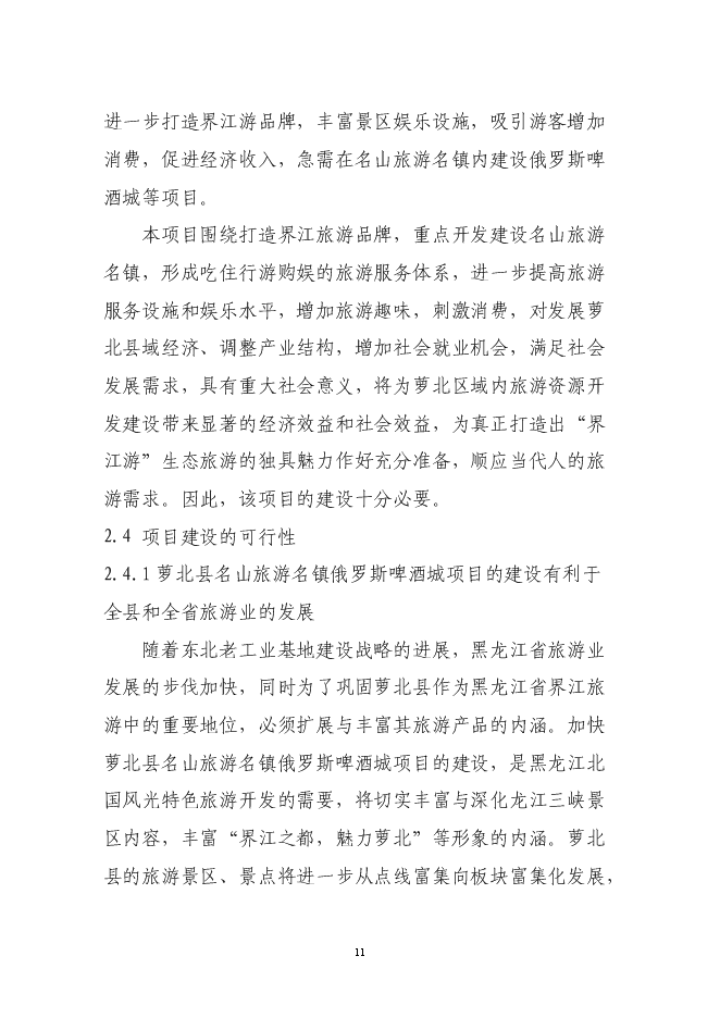 （終稿）俄羅斯啤酒城新增項目可行性投資論證建議書.doc（最終版）