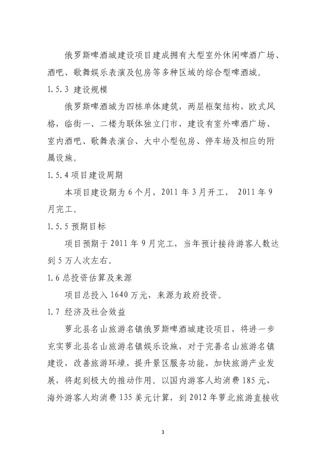 （終稿）俄羅斯啤酒城新增項目可行性投資論證建議書.doc（最終版）