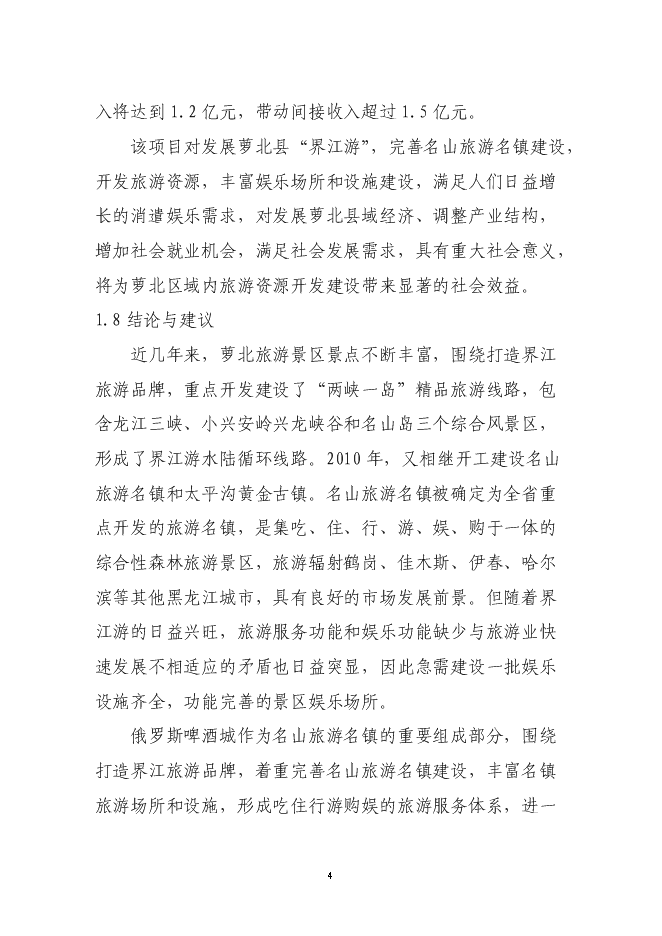 （終稿）俄羅斯啤酒城新增項目可行性投資論證建議書.doc（最終版）