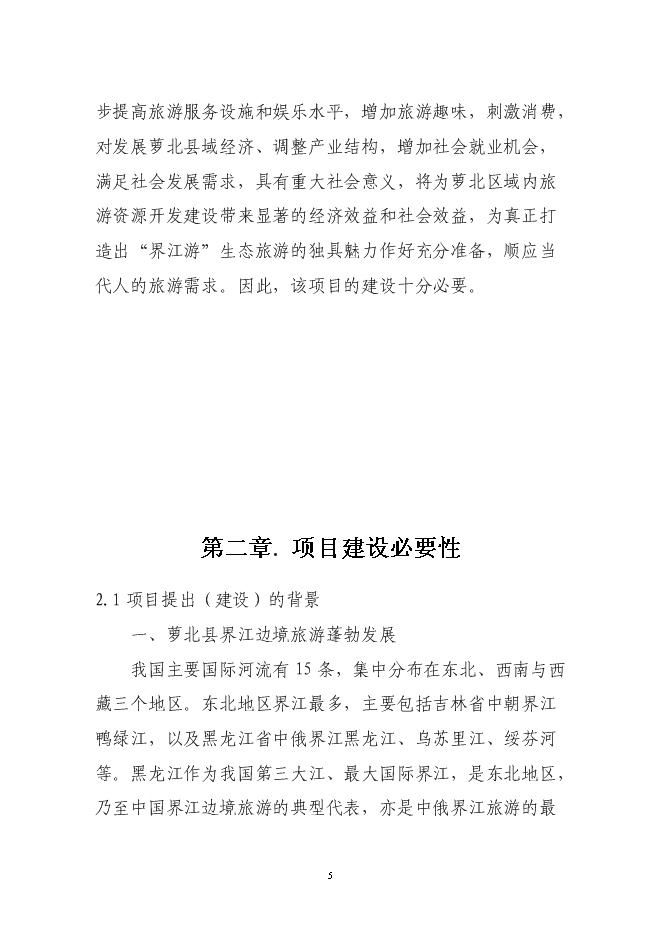 （終稿）俄羅斯啤酒城新增項目可行性投資論證建議書.doc（最終版）