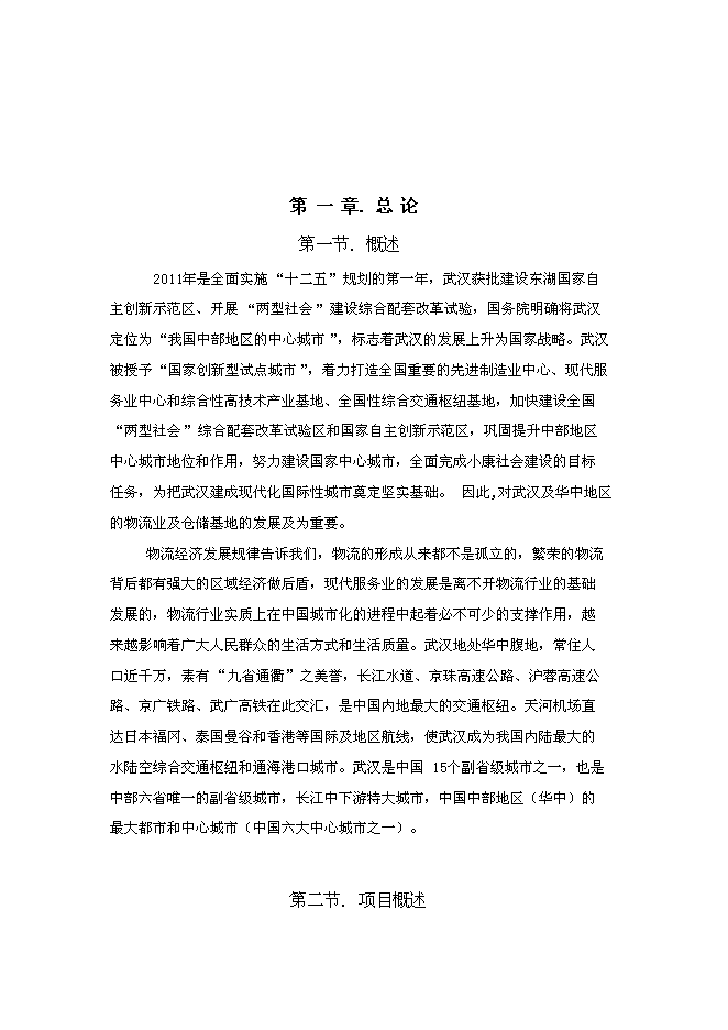 （終稿）關于武漢東西湖保稅物流中心新增項目可行性投資論證建議書.doc（最終版）
