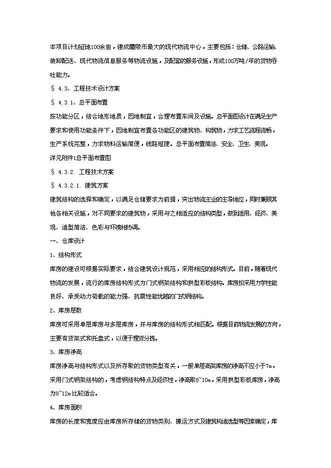（終稿）關于武漢東西湖保稅物流中心新增項目可行性投資論證建議書.doc（最終版）