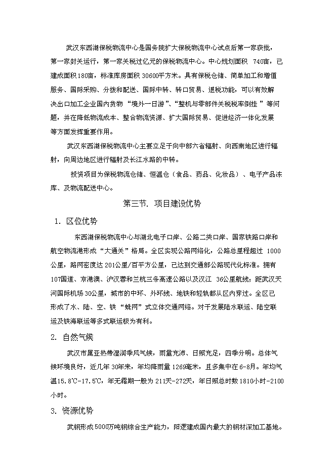 （終稿）關于武漢東西湖保稅物流中心新增項目可行性投資論證建議書.doc（最終版）