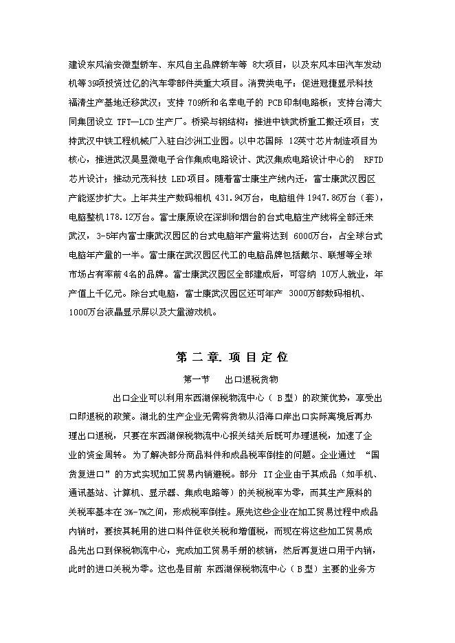 （終稿）關于武漢東西湖保稅物流中心新增項目可行性投資論證建議書.doc（最終版）