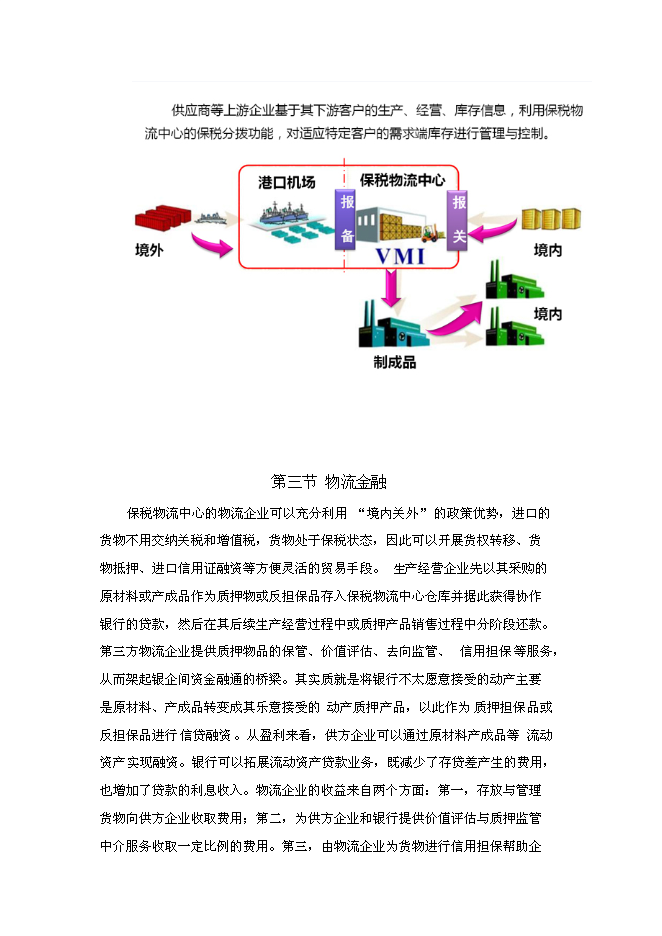 （終稿）關于武漢東西湖保稅物流中心新增項目可行性投資論證建議書.doc（最終版）
