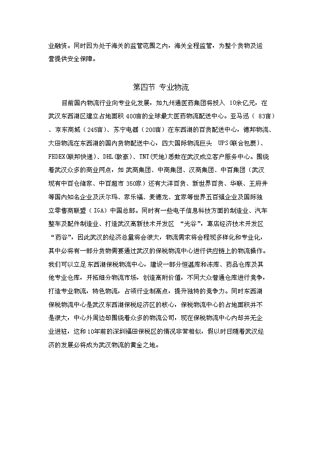 （終稿）關于武漢東西湖保稅物流中心新增項目可行性投資論證建議書.doc（最終版）