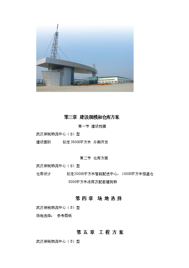 （終稿）關于武漢東西湖保稅物流中心新增項目可行性投資論證建議書.doc（最終版）