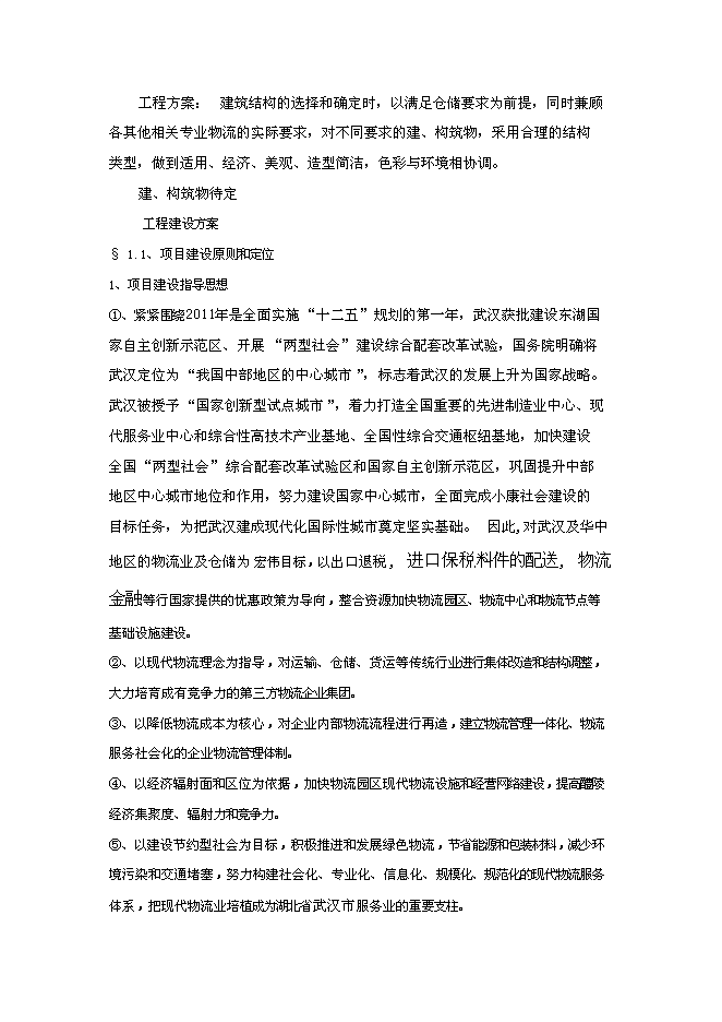 （終稿）關于武漢東西湖保稅物流中心新增項目可行性投資論證建議書.doc（最終版）