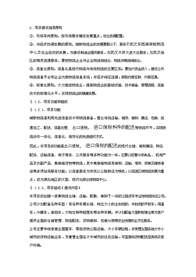 （終稿）關于武漢東西湖保稅物流中心新增項目可行性投資論證建議書.doc（最終版）